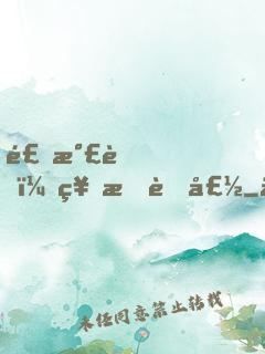 食氣者，神明而壽